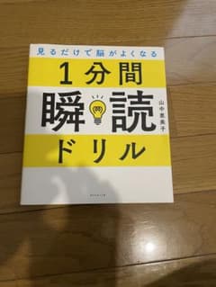 見るだけで脳がよくなる 1分間瞬読ドリルのサムネイル