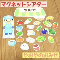 まもなく終了！マグネットシアター★「やおやのおみせ」パーツ20種のサムネイル