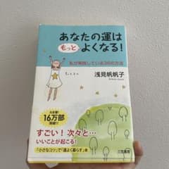 あなたの運はもっとよくなる!のサムネイル