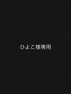 ひよこ様専用のサムネイル
