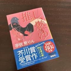 推し、燃ゆのサムネイル