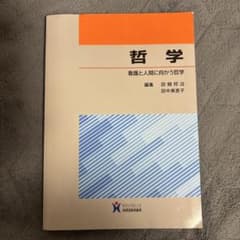 哲学 看護と人間に向かう哲学 ヌーヴェルヒロカワのサムネイル