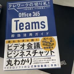 テレワークの切り札! Office365 Teams 即効活用ガイドのサムネイル
