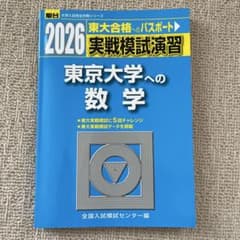 東京大学への数学 2026年版 - メルカリ