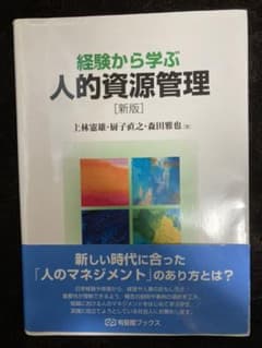 経験から学ぶ人的資源管理のサムネイル
