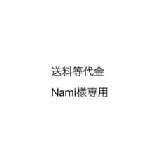 Nami様専用のサムネイル