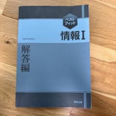 ベストフィット 情報I 解答編 実教出版のサムネイル