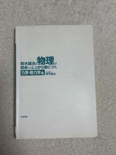 鈴木誠治の物理が初歩からしっかり身につく 力学・熱力学編のサムネイル
