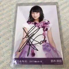 鈴木絢音 サイン入り生写真のサムネイル
