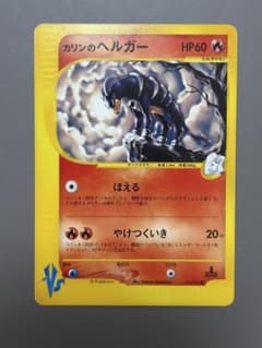 カリンのヘルガー eカード ポケモンカードVS 092/141 1ED - メルカリ
