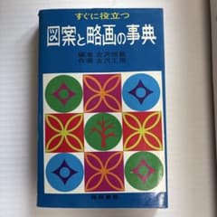 すぐに役立つ 図案と略画の事典 古沢恒敏 古沢工房 梧桐書院のサムネイル
