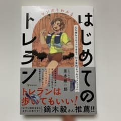 マンガでわかるはじめてのトレラン : 心も体もリセットできる!引き算的「ちゃん…のサムネイル