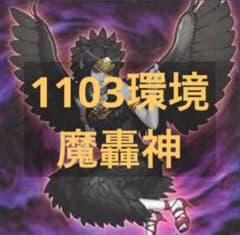 遊戯王 1103環境 魔轟神 構築済みデッキ ゲートボール - メルカリ