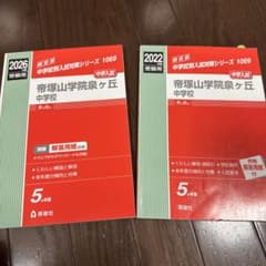 帝塚山学院泉ヶ丘中学校 入試対策問題集 2022年 2026年 2冊セット 赤本