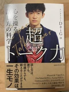 超トーク力 心を操る話し方の科学のサムネイル