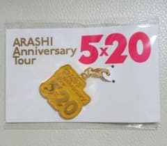 ※もっちー様専用※ 嵐 ５×２０ 黄色チャーム 第１弾のサムネイル