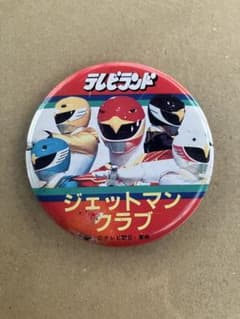 【1991年 当時物】鳥人戦隊ジェットマン ジェットマンクラブ 缶バッジ 東映のサムネイル