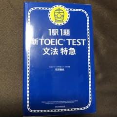 新TOEIC test文法特急 : 1駅1題/花田 徹也のサムネイル