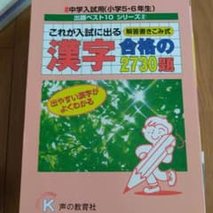 漢字・合格の2730題のサムネイル