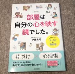 改訂版 部屋は自分の心を映す鏡でした。のサムネイル