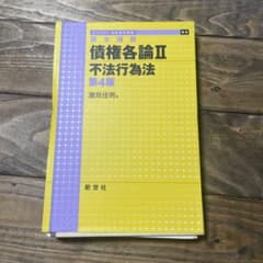 裁断済み】債権各論II 不法行為法 第4版 - メルカリ
