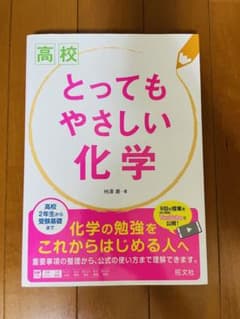 高校 とってもやさしい化学のサムネイル