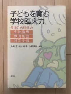 子どもを育む学校臨床力 : 多様性の時代の生徒指導・教育相談・特別支援のサムネイル
