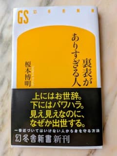 裏表がありすぎる人 榎本博明 幻冬舎新書のサムネイル