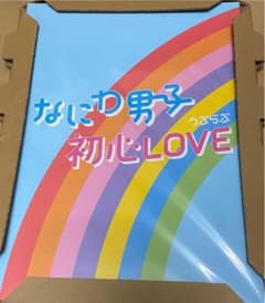 初心LOVE なにわ男子 ISLANDSTORE限定盤のサムネイル