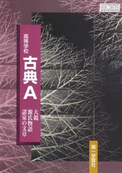 高等学校 古典A 第一学習社のサムネイル