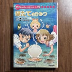 ほたてのひみつ　学研まんがでよくわかるシリーズ178のサムネイル