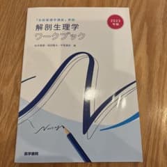 解剖生理学ワークブック 2023年版 医学書院のサムネイル