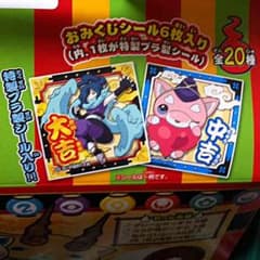 送料込【3袋(18枚)セット】妖怪ウォッチおみくじシールのサムネイル