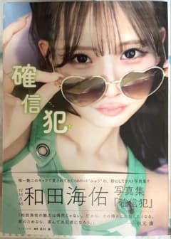 初版】和田海佑 写真集「確信犯」 - メルカリ