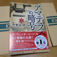 アマテラスの暗号(上)のサムネイル