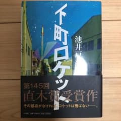 下町ロケットのサムネイル