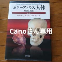 カラーアトラス 人体 解剖と機能のサムネイル