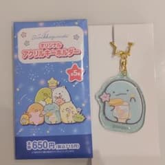 すみっコぐらし　アクリルキーホルダー　ファミリーマートのサムネイル