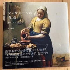 フェルメールの食卓のサムネイル