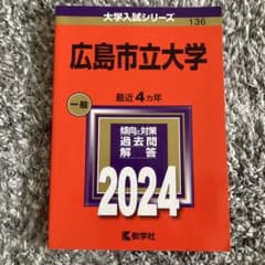広島市立大学 2024 赤本のサムネイル