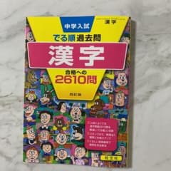 中学入試でる順過去問 漢字 合格への2610問のサムネイル