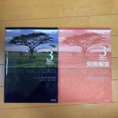 Interesting stories 3 大学入試　長文読解問題集のサムネイル