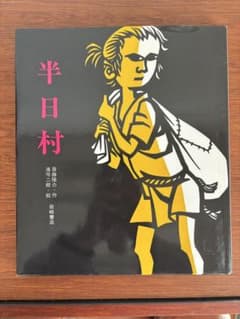 半日村 岩崎書店 斎藤 隆介 / 滝平 二郎 - メルカリ