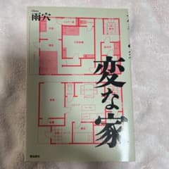 変な家のサムネイル