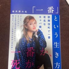 「一番」という生き方 95か月連続NO.1を続ける私の自己ブランディング術のサムネイル