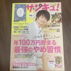 サンキュ！4月号のサムネイル