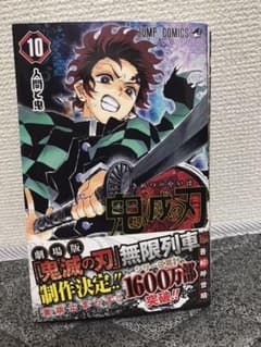 鬼滅の刃 10(中古)のサムネイル