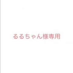るるちゃん様専用のサムネイル