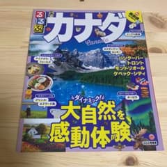 ※専用出品※ るるぶカナダのサムネイル