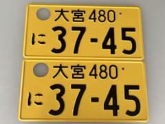 大宮　480 に　37-45ナンバープレート2枚セットのサムネイル